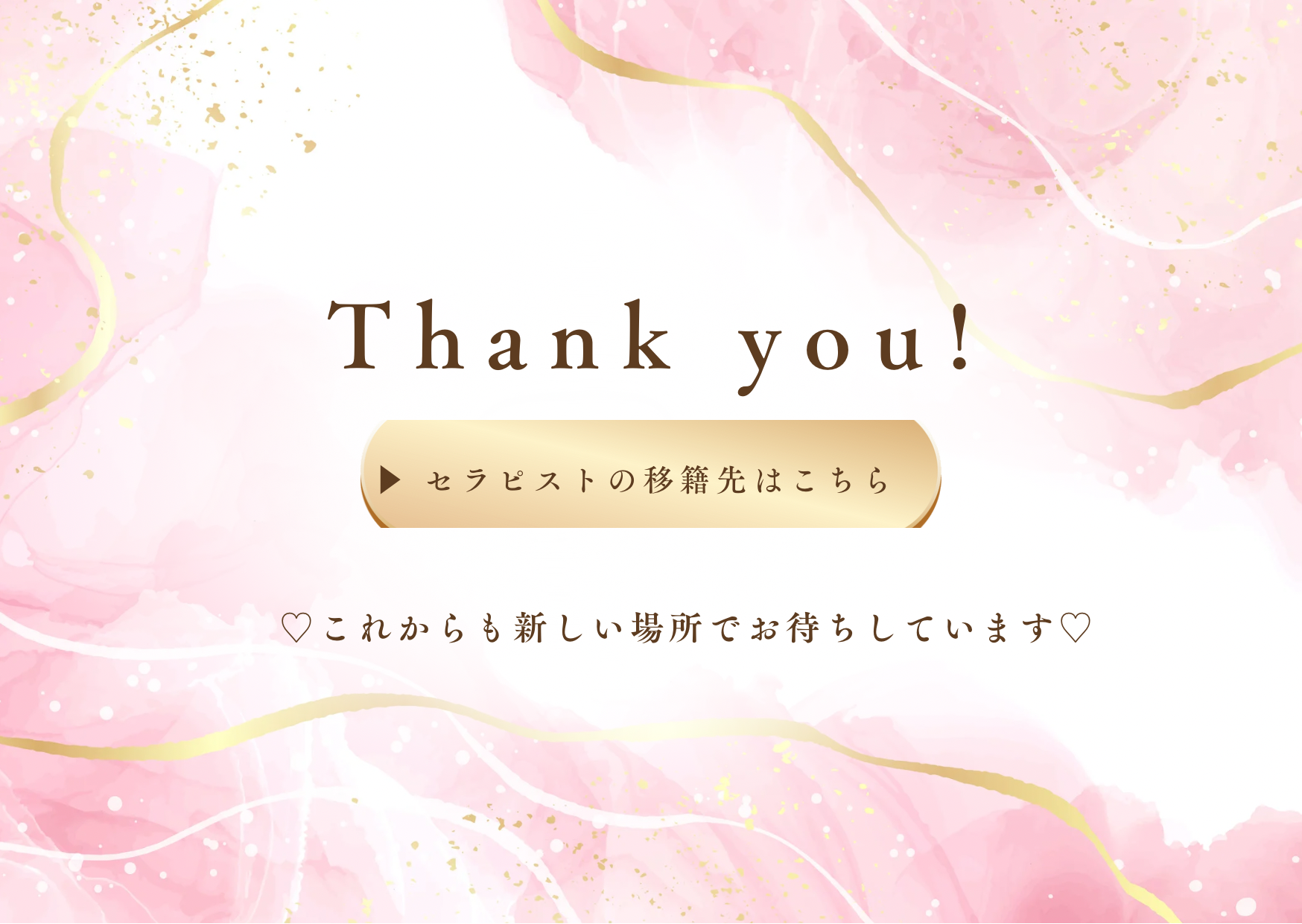 Thank you! 移籍先はこちら