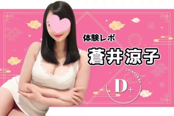 蒼井 涼子 ｜品川/浜松町 巨乳メンズエステ　D＋(ディープラス)